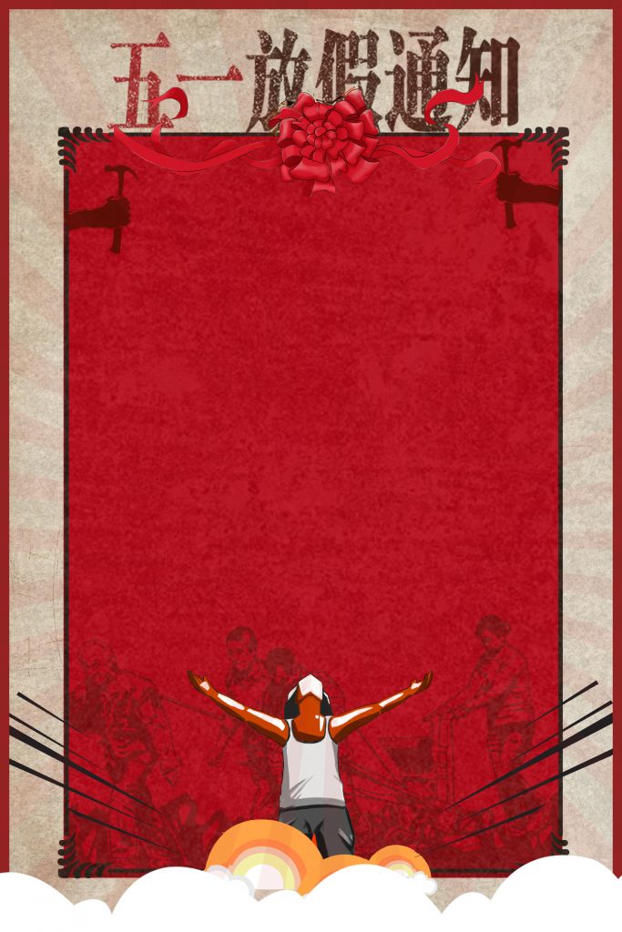 “五一”放假通知背景图