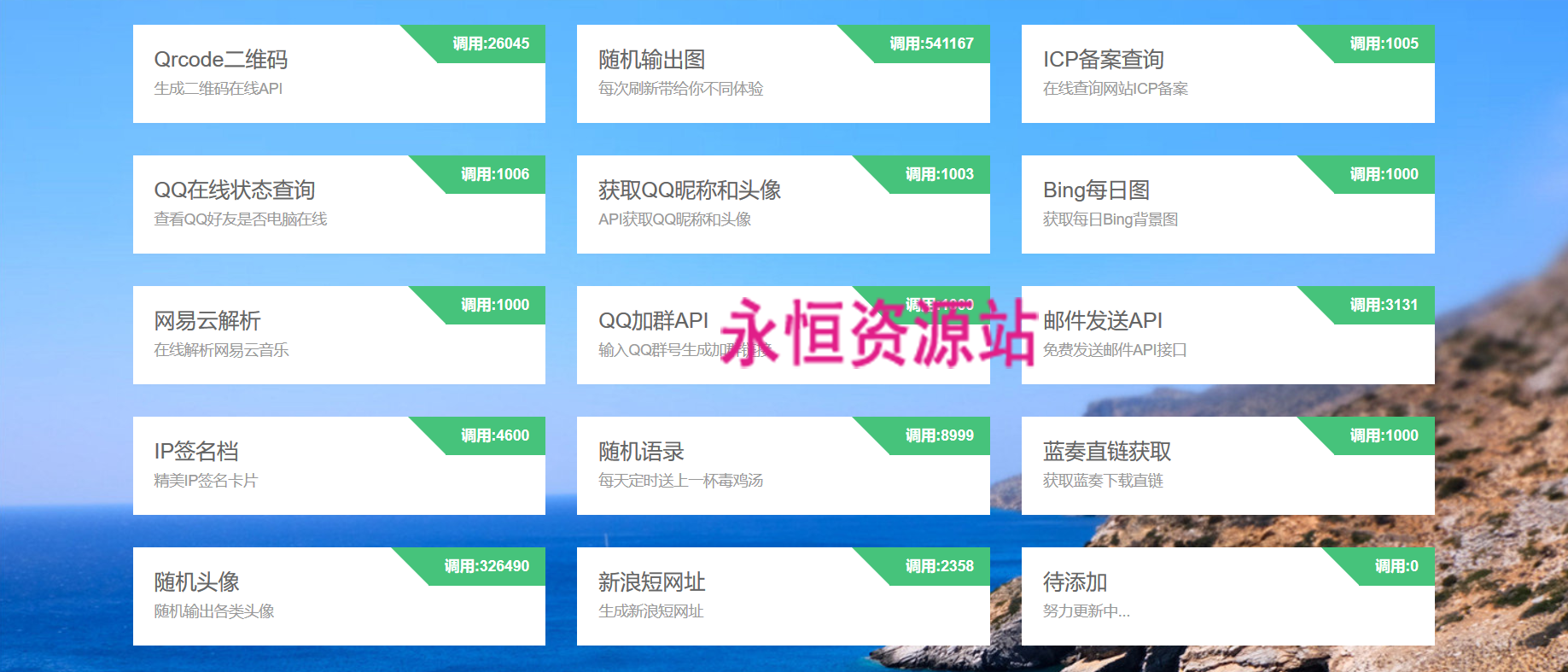 API超多接口调用网站源码分享