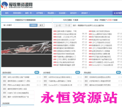 爱收集资源网_爱收集首发织梦模板附手机版