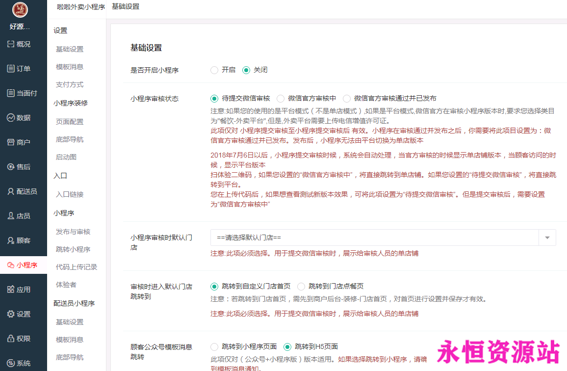 微擎微赞模块:啦啦外卖17.8.0开源版 带平台+商家+配送小程序前端后台功能