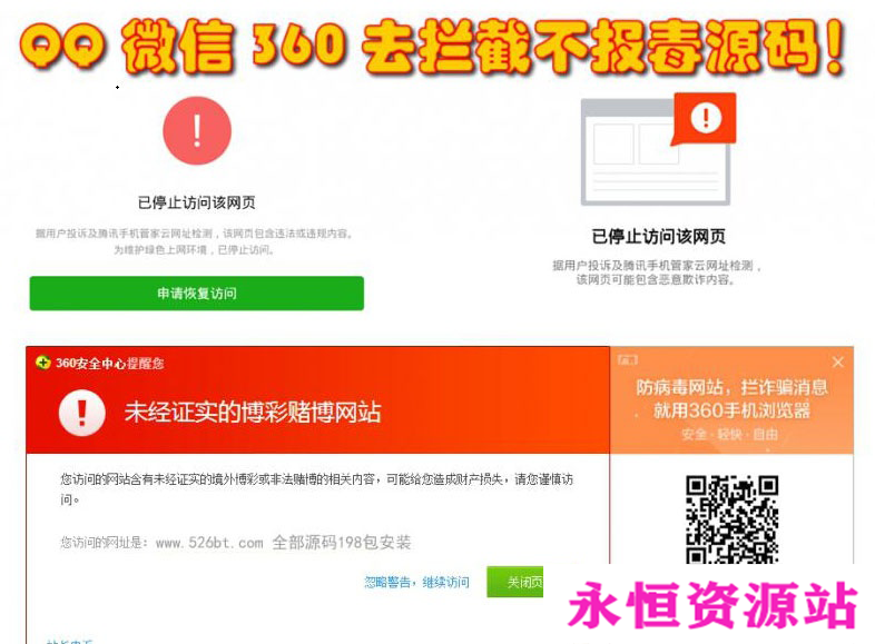 QQ微信360防封去拦截打开任意链接防拦截防红不报毒源码