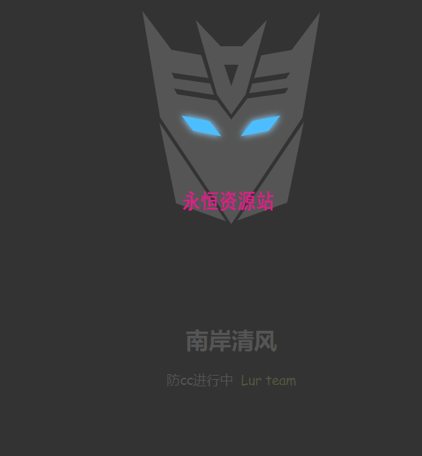 星云防网站被cc系统防CC攻击PHP源码