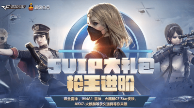 CF枪王进阶开通SVIP送1个月CF会员抽英雄级武器