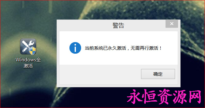 Windows全自动傻瓜式激活系统神器