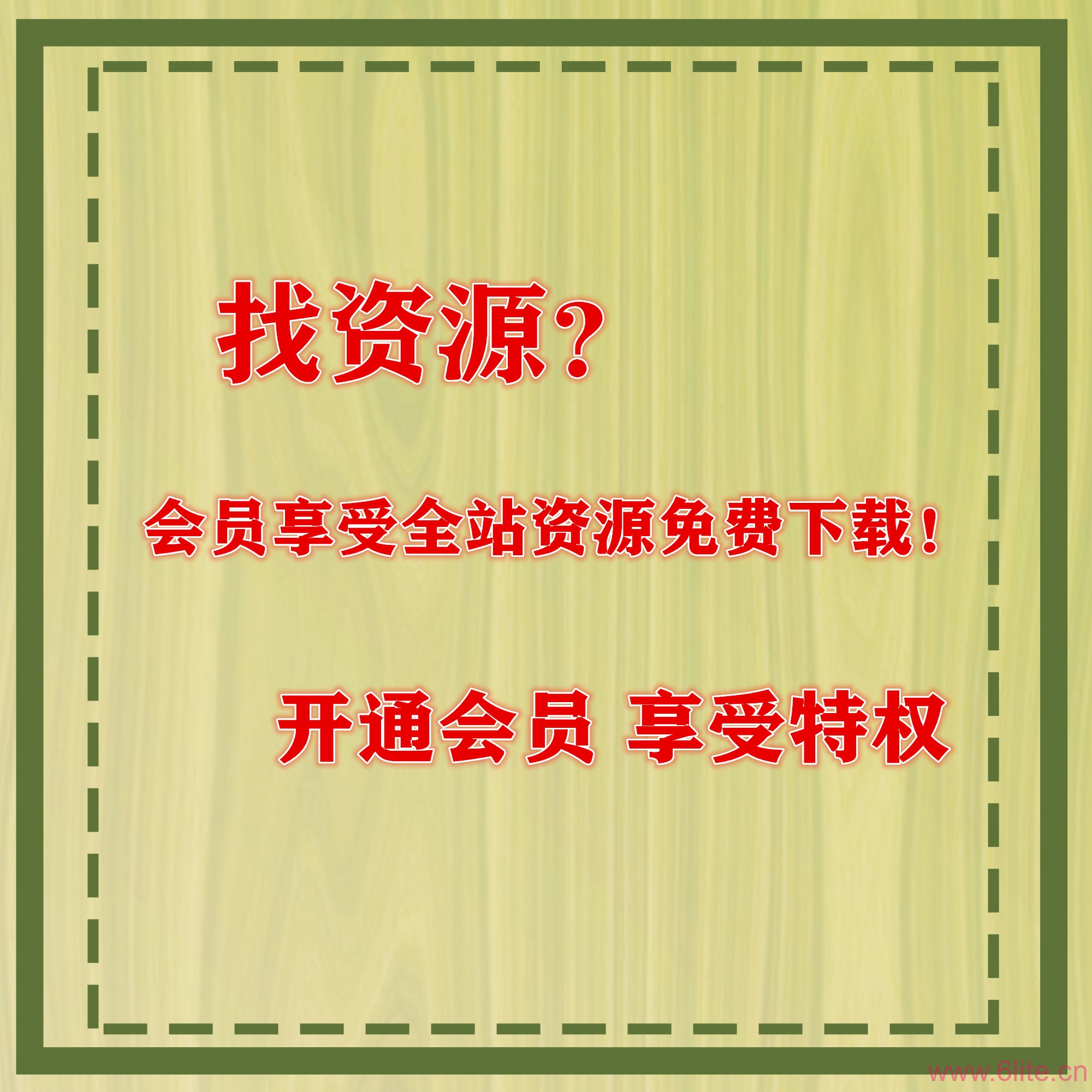 永恒资源网大回馈活动