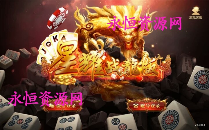 星耀战龙版完整棋牌游戏组件完善修复版 双端APP+金币模式+完整数据+热更新