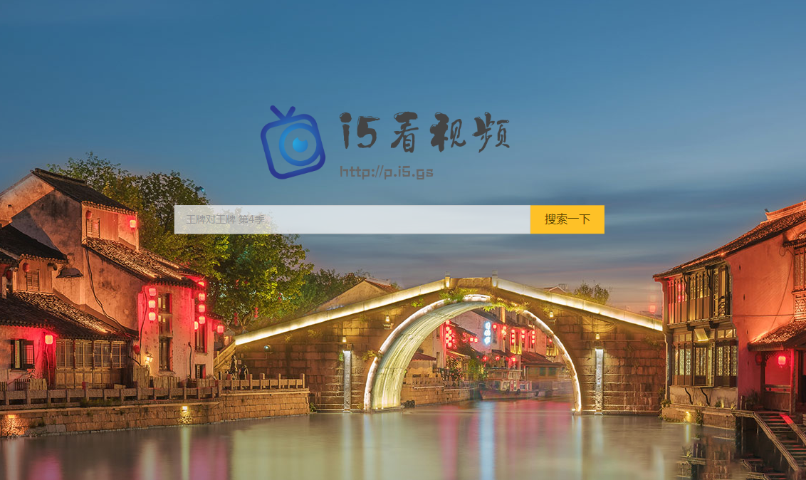 i5影视搜索 源码