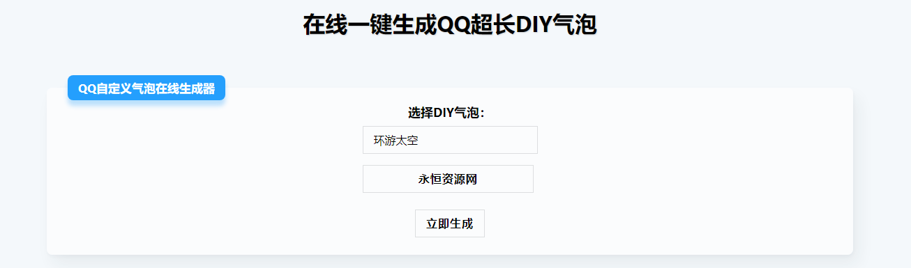 在线生成QQ超长气泡源码