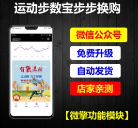 微擎小程序 步数宝步数换购小程序V9.4.9 前端+后端