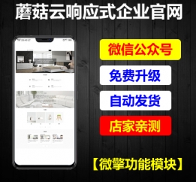 微擎微赞通用功能模块 蘑菇云响应式企业官网V2.2.3 原版