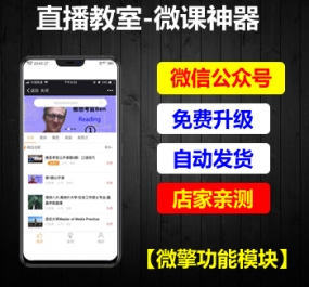 微擎功能模块 直播教室-微课神器V4.9.5 开源版