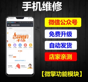 微擎微赞通用功能模块 手机维修V1.1.92 全开源解密版安装更新一体包