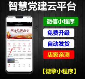 微擎小程序 智慧党建云平台V2.4.4+小程序前端