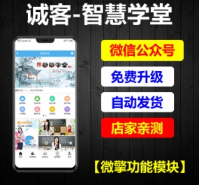 微擎功能模块 诚客-智慧学堂V1.4.30 全功能版