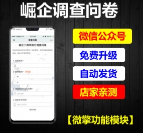 微擎功能模块 崛企调查问卷V1.3.2