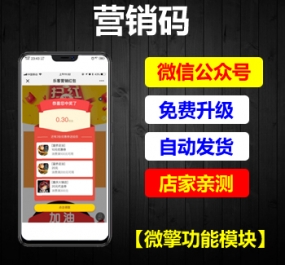 微擎功能模块 营销码V30.3.21 开源版