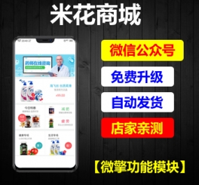 微擎功能模块 米花商城V6.2.7