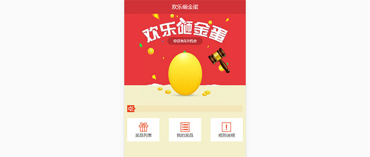 jQuery手机移动端欢乐砸金蛋抽奖代码