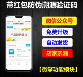 微擎微赞通用功能模块 带红包防伪溯源验证码V6.2.8