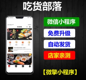 微擎小程序 吃货部落小程序V2.3.1 前端+后端