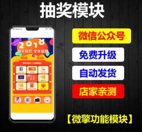 微擎微赞通用功能模块 抽奖模块V2.6.3