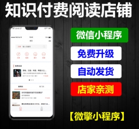微擎小程序 知识付费阅读店铺V5.1.0 小程序前端+后端