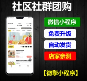 微擎小程序 社区社群团购V18.0.0 小程序前端+后端