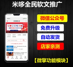 微擎功能模块 米哆全民软文推广V1.8.5