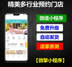 微擎小程序 精美多行业预约门店V3.1.3 小程序前端+后端