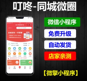 微擎小程序 叮咚同城微圈小程序V11.3.7 前端+后端