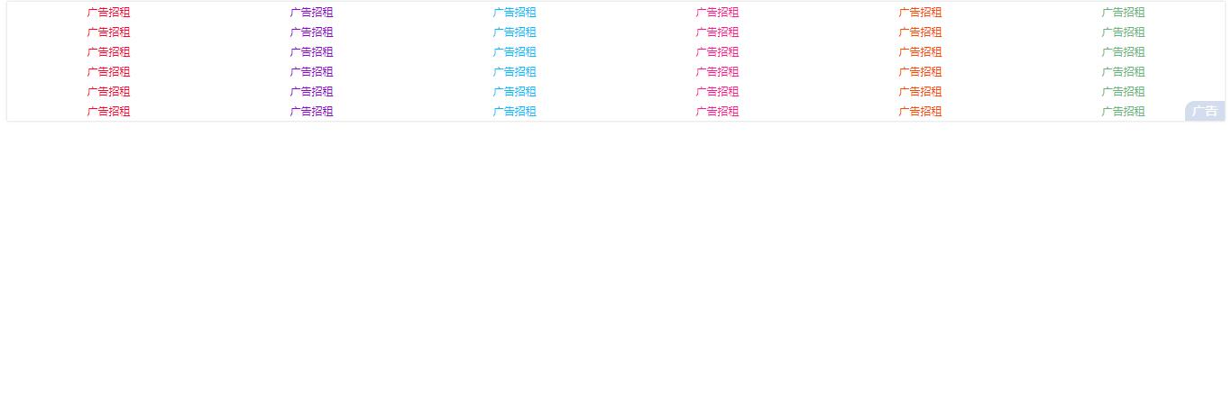 酷炫无边框网站通用的文字广告代码