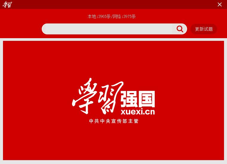 学习强国试题搜索器本地版