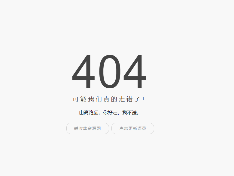 小歪简约404单页面内置api