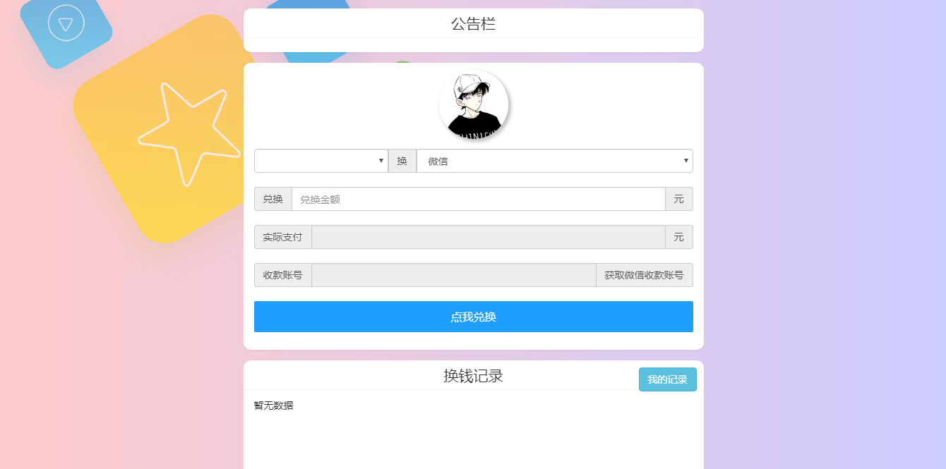 微信支付宝换钱源码 可对接易支付