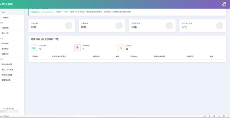 PHP个人发卡网系统源码 全开源版