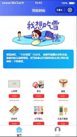 微信雪糕刺客单页微信小程序源码