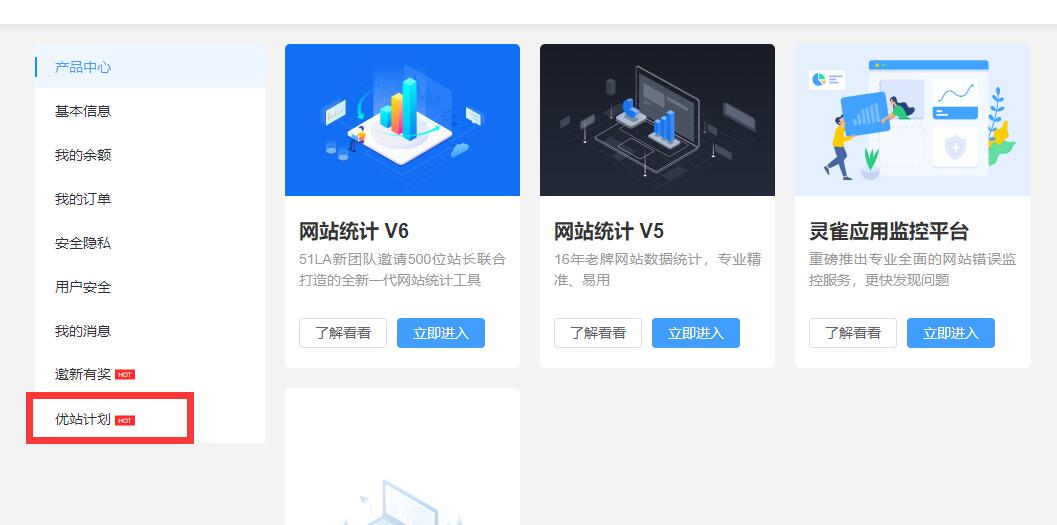 使用51La网站统计，开启优站计划增加网站收益