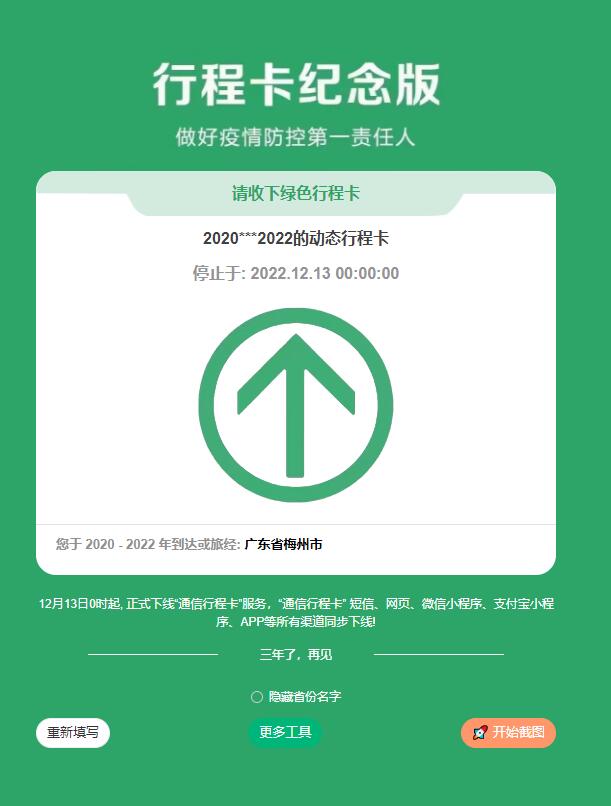 行程卡纪念版截图HTML生成源码