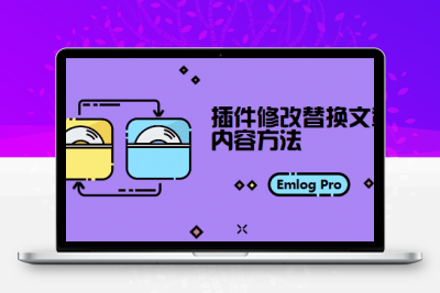 Emlog Pro插件修改替换文章内容方法