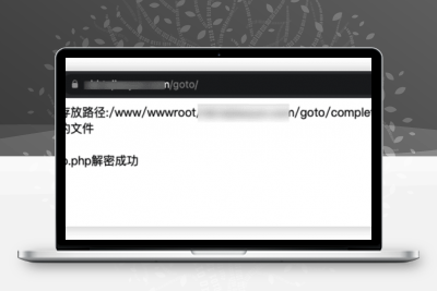 goto解密 php一键解密脚本