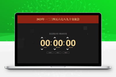 会议倒计时提醒工具html源码
