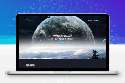 PHP在线网站文件加密系统源码V6.0