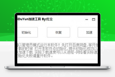 BaiDuYun加速小工具