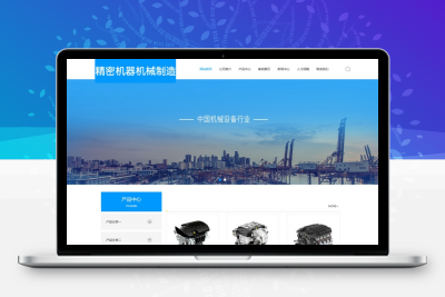 易优CMS精密机器机械制造网站模板/EyouCMS机械设备类企业网站模板