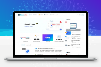 最新版CorePress v5.8.9主题 高颜值WordPress博客网站模板