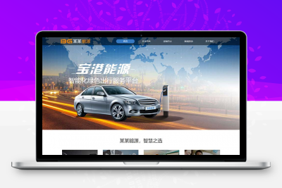 简洁的汽车能源科技公司官网html模板