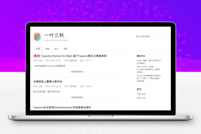 一款极简的Typecho默认博客主题重构版