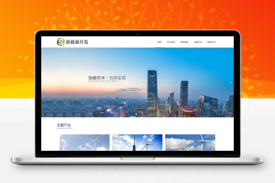 易优CMS响应式新能源开发企业网站模板/EyouCMS能源类企业网站模板