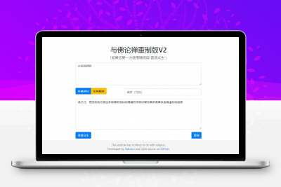 与佛论禅重制升级版v2源码分享