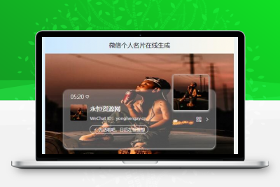 微信个人名片H5生成器源码
